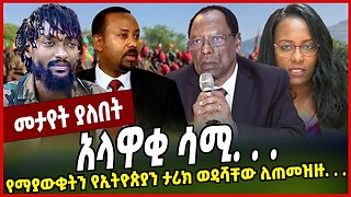 አላዋቂ ሳሚ. . . የማያውቁትን የኢትዮጵያን ታሪክ ወዳሻቸው ሊጠመዝዙ. . . Kejela Merdassa | Abiy Ahmed | Oneg | Jal Maro