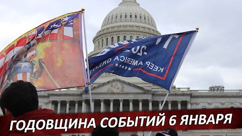 6 января – самый страшный день в истории США?