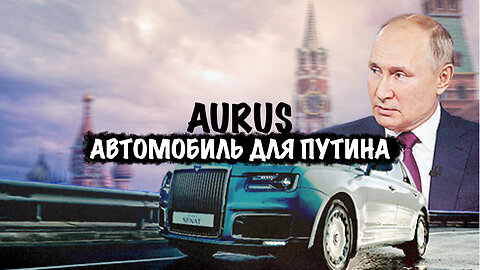 Aurus. Автомобиль для Владимира Путина