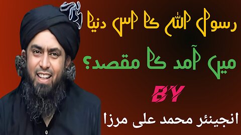 Rasool allah ka is duniya main amad ka maqsad|Engineer muhammad ali mirza Islamic duniya