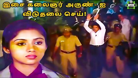 இசை கலைஞர் அருண்- ஐ விடுதலை செய்! | Udaya Geetham Mohan | Lakshmi | Revathi | Ilaiyaraaja | உதயகீதம்