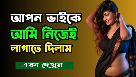 Bangla Choti Golpo | Vai & Bon | বাংলা চটি গল্প | Jessica Shabnam | EP-31