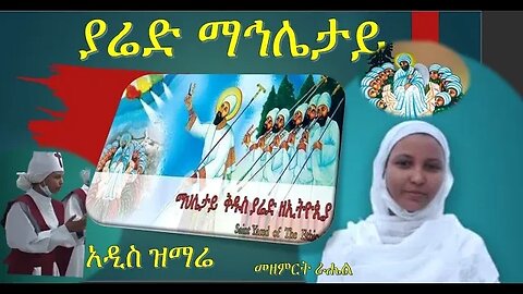 ያሬድ ማኅሌታይ አዲስ ዝማሬ በመዘምርት ራሔል yaried mahlietay new mezmur