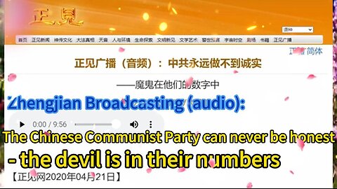 正见广播（音频）：中共永远做不到诚实——魔鬼在他们的数字中 Zhengjian Broadcasting (audio): The Chinese Communist Party can never be honest - the devil is in their numbers 2020.04.21