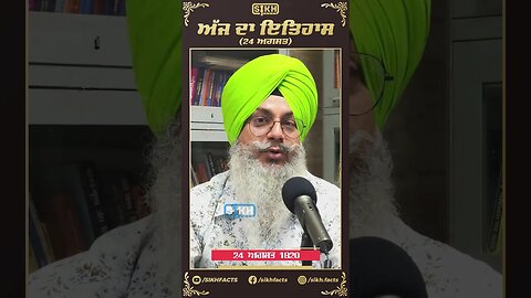 ਅੱਜ ਦਾ ਇਤਿਹਾਸ 24 ਅਗਸਤ | Sikh Facts