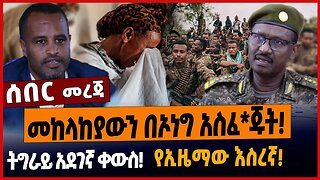 መከላከያውን በኦነግ አስፈ*ጁት❗️ትግራይ አደገኛ ቀውስ❗️የኢዜማው እስረኛ❗️