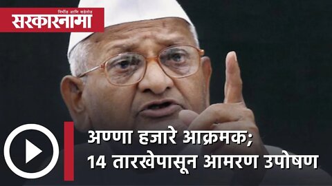 Anna Hazare आक्रमक; 14 तारखेपासून आमरण उपोषण | Wine | Politics | Maharashtra | Sarkarnama