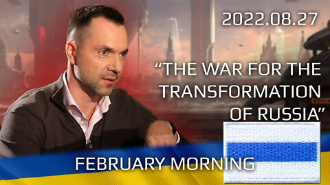 "February Morning" interview 2022-08-27 Arestovych and Ponomarev