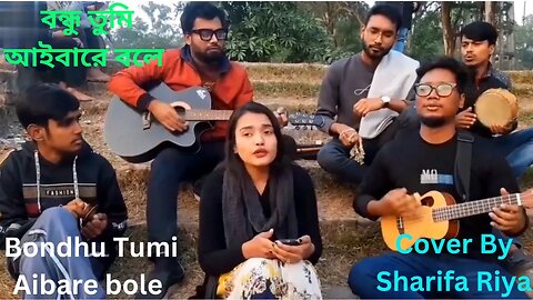 Bondhu Tumi Aibare bole | Sharifa Riya | বন্ধু তুমি আইবারে বলে | New Bangla Song 2023