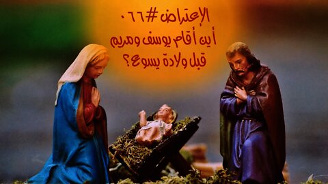 #٠٦٦ أين أقام يوسف ومريم قبل ولادة يسوع؟