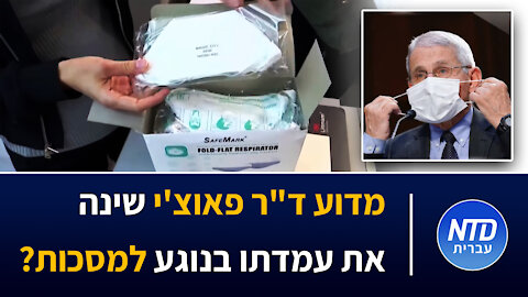 מדוע ד"ר פאוצ'י שינה את עמדתו בנוגע למסכות?