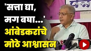 प्रकाश आंबेडकरांची सत्तेत येण्याची तयारी, बघा काय म्हणाले ? | Prakash Ambedkar News