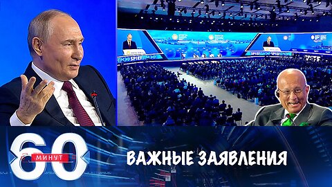 60 минут. Выступление Путина на ПМЭФ: важные заявления