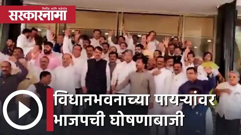 Maharashtra Budget Session 2022 | विधानभवनाच्या पायऱ्यांवर भाजपची घोषणाबाजी | Sarkarnama