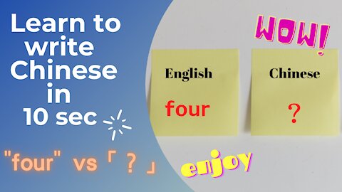 Learn to write Chinese in 10 seconds (11) ： four