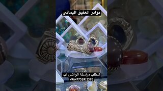 نوادر العقيق اليماني