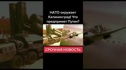 Срочная Новость НАТО окружает Калининград #мировыеновости #политикасегодня #нато #россия