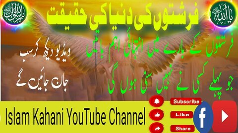 Farishton ki duniya ki haqeqat | فرشتوں کی دنیا کی حقیقت |@islamkahani975