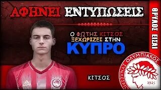 Ολυμπιακός & Φώτης Κίτσος | Olympiacos Fc Θρύλος ΟΣΦΠ Νέα