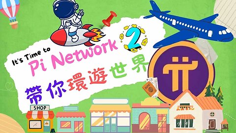 😊Pi Network帶你環遊世界PART 2｜商家們的共識價格又提高了多少？