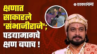 MP Amol Kolhe share makeup Video Sambhaji Raje | Amol Kolhe | Shirur MP | Actor | Sarkarnama