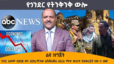 የብር አቀም በአንድ ቀን 30% ዋጋው አሽቆለቆለ አገሪቱ ማጥ ውስጥ እየወረደች ነው !! IMF