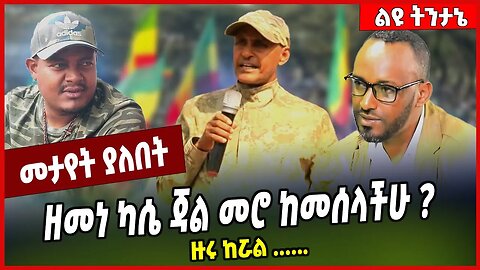 ዘመነ ካሴ ጃል መሮ ከመሰላችሁ❓ ዙሩ ከሯል ... Sintayew Chekol | Zemene Kassie | Abiy Ahmed | Oneg Shene #Ethionews