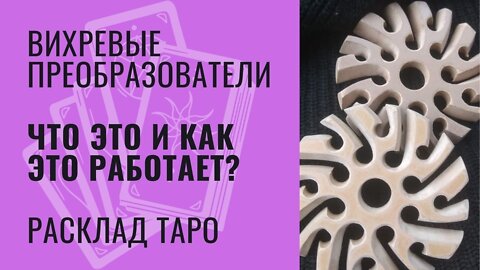 Вихревые преобразователи А.А.Тюрина, что это и как это работает, расклад ТАРО