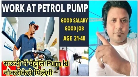 सऊदी में पेट्रोल Pum ki नौकरीकैसे मिलेगी | Work at pitrol Pum | pitrol Pum pe job