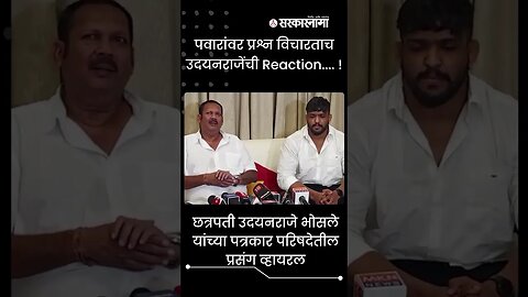 #Shorts | पवारांवर प्रश्न विचारताच उदयनराजेंची reaction.... !| Maharashtra kesari 2023 |Sarkarnama