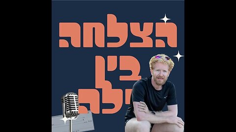 הצלחה בין לילה - פרק #8 - ניהול קהילת ענק וניהול קשיים אישיים