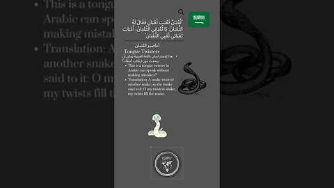 🇸🇦 Tongue Twisters in Arabic/معبر اللسان بالعربية /تُعْبَانٌ تَعْبَبَ تُعْبَانِ فَقَالَ لَهُ التَّعْ