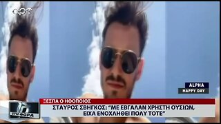 Σταύρος Σβήγκος : "Με έβγαλαν χρήστη ουσιών. Είχα ενοχληθεί πολύ τότε" (ΑΡΤ,2/8/2022)