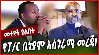 የፓ/ር ቢኒያም አስገራሚ መረጃ ❗️Pastor Biniyam | Abiy Ahmed | Orthodox Tewahedo | Ethiopia