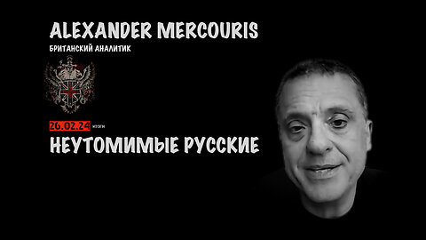 Итоги 26 февраля 2024 года | Александр Меркурис | Alexander Mercouris