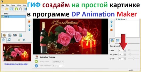 ✔ ГИФ создаём на простой картинке в программе DP Animation Maker