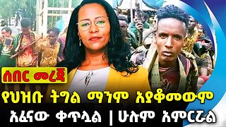 #ethio360#ethio251#fano የህዝቡ ትግል ማንም አያቆመውም | ሁሉም አምርሯል | አፈናው ቀጥሏል || Sep-24-2023