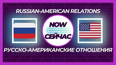 Russian-American relations now