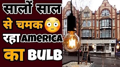 🔥सालो से चमक रहा America का Centennial bulb🔥 Raw Facts Bharat