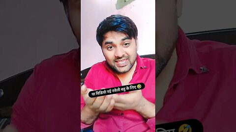 या विडियो नई बहू के लिए 😊 🤣 || Instagram viral video #bahu #rudrakrishna #desi #instafunny #rudra