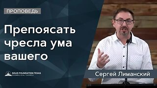 Препоясать чресла ума вашего | Сергей Лиманский