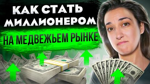 Как Стать Миллионером на Медвежьем Рынке 💰😎(Полный гайд 2022) ⭐⭐⭐⭐⭐