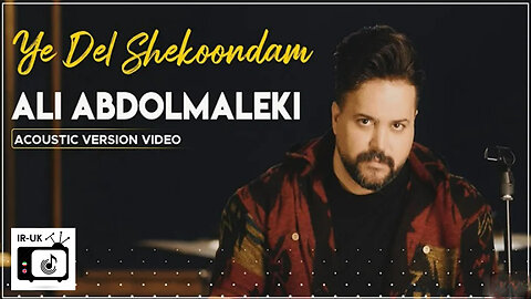 Ali Abdolmaleki - Ye Del Shekoondam I Acoustic Version Video علی عبدالمالکی یه دل شکوندم