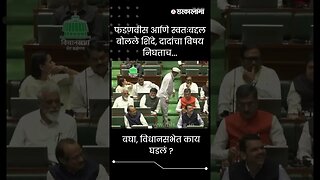 #Shorts | बघा, विधानसभेत काय घडलं ? | vidhan Sabha Live | Politics | Maharashtra | Sarkarnama