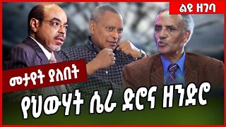 የህውሃት ሴራ ድሮና ዘንድሮ... Beyene Petros | TPLF | Tigray #Ethionews#zena#Ethiopia