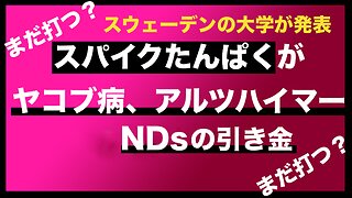 Spike amyloid ワクチン】スパイクタンパクがヤコブ病、アルツ、神経性難病を引き起こす【スウェーデンの大学が発表】