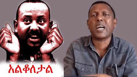 የአብይን አገዛዝ አዝረከረከው | አማራ #ethio360 #amhara