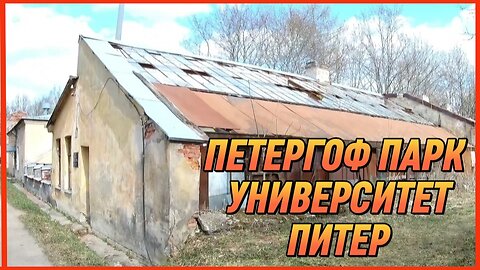 ПЕТЕРГОФ ПАРК УНИВЕРСИТЕТ ПИТЕР