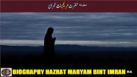 Hazrat Maryam Bint Imran سیرت حضرت مریم بنت عمران والدہ حضرت عیسیٰ علیہ السلام