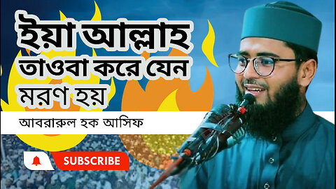 ইয়া আল্লাহ তাওবা করে যেন মরণ হয় । আবরারুল হক আসিফ সাহেব । Abrarul Haque Asif